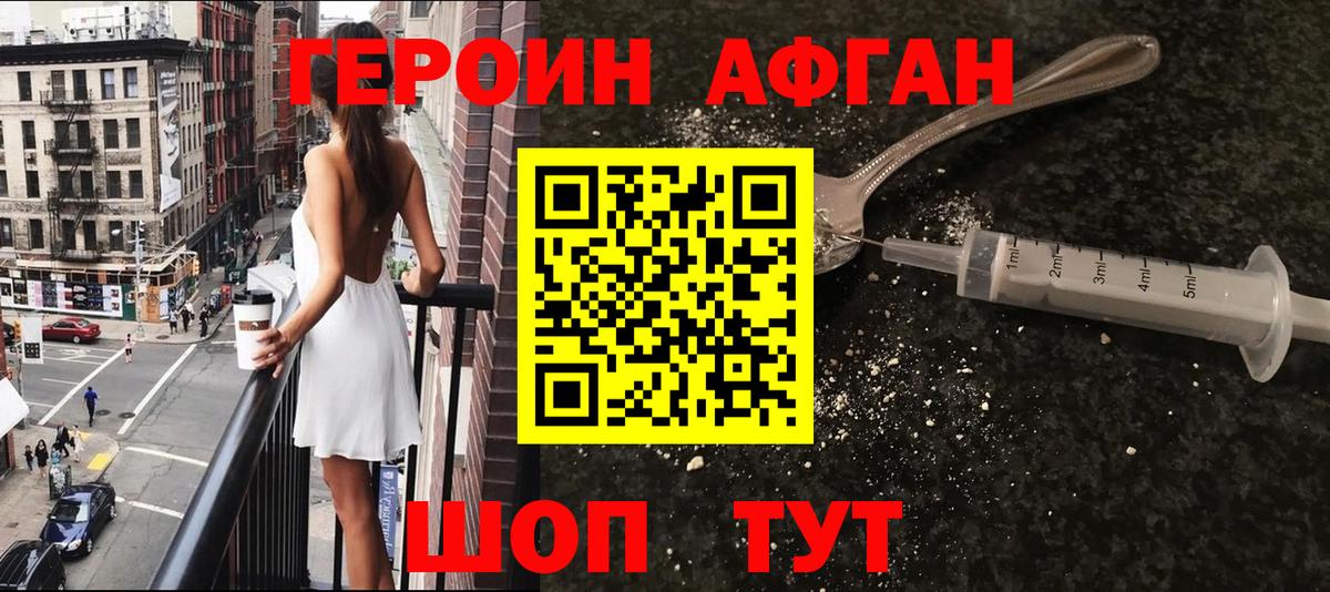 ГЕРОИН Афган Нефтекамск